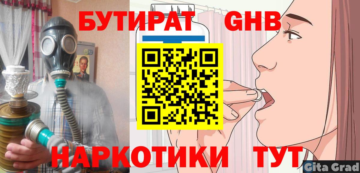 БУТИРАТ Butirat Пушкино