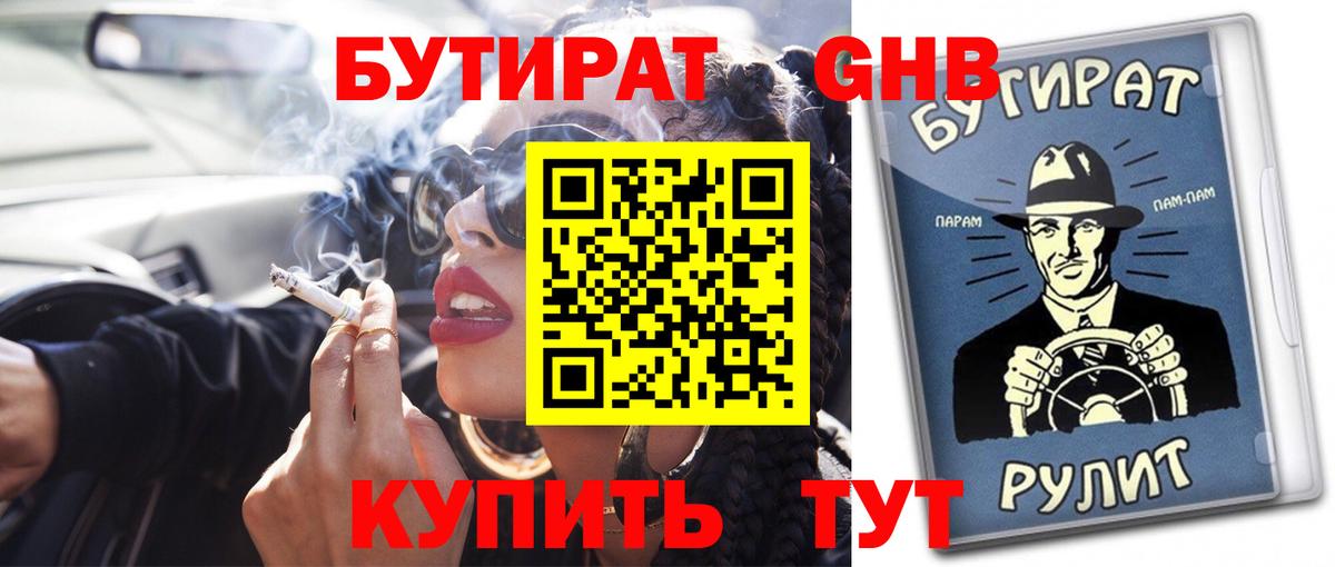 БУТИРАТ GHB  Вход с VPN  Пушкино 