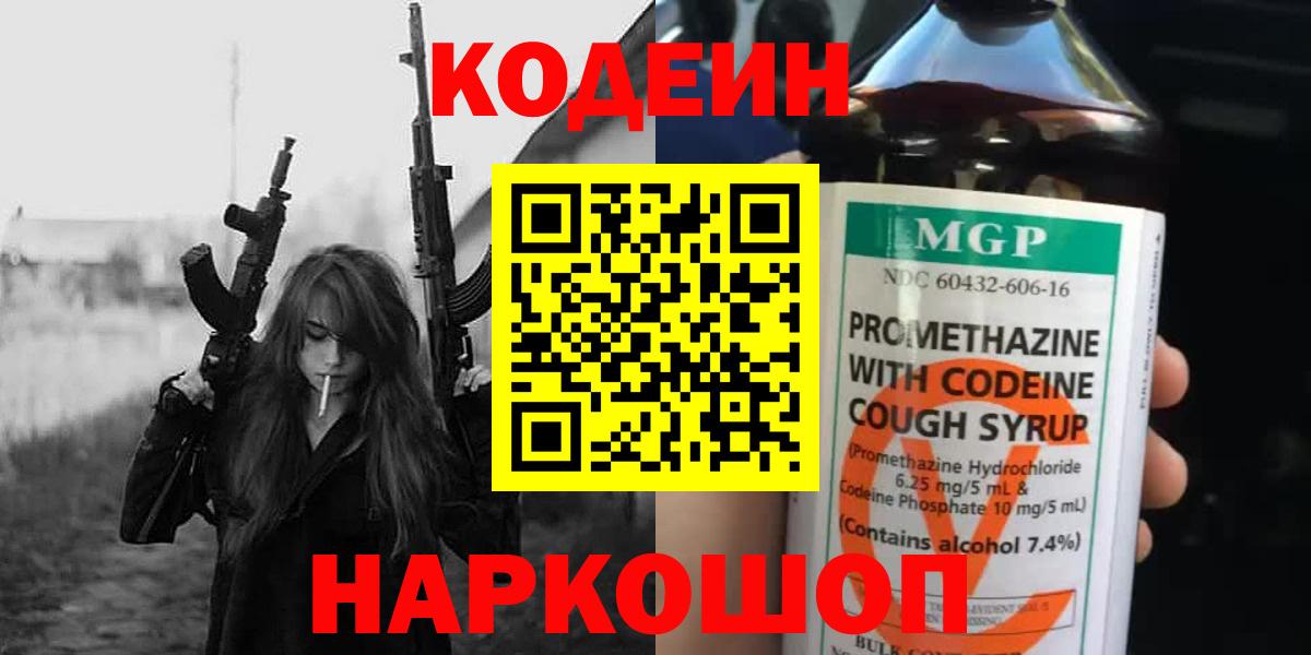 Codein напиток Lean (лин) Пушкино